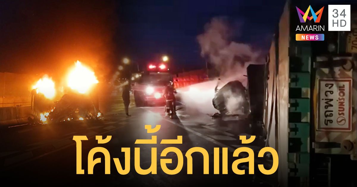 พ่วง 18 ล้อแหกโค้งพลิกคว่ำไฟลุกท่วม คนขับหวิดถูกย่างสดเซ่นโค้งเฮี้ยน "ศาลปู่โทน"