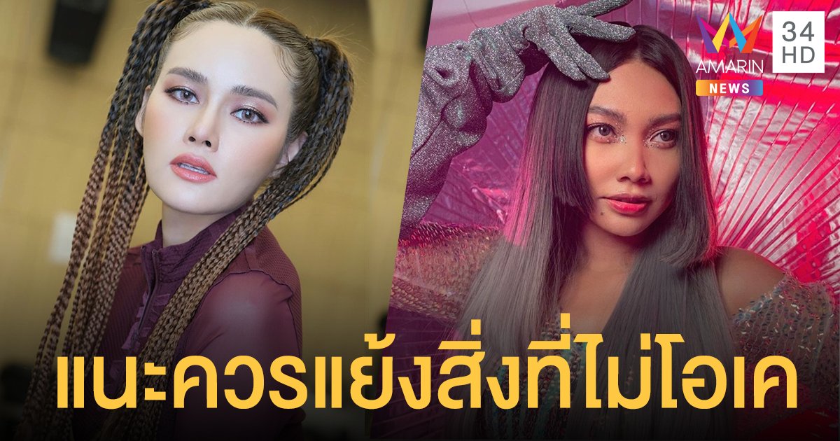 "หญิง รฐา" เผย "แก้ม เดอะสตาร์" เครียดปมดราม่า "2021 ราตรี" แนะควรกล้าแย้งสิ่งที่ไม่โอเคในฐานะศิลปิน