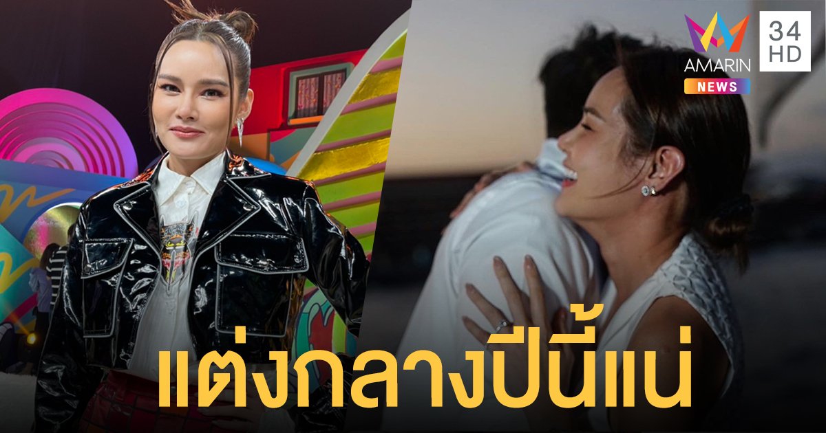 "หญิง รฐา" เล่าโมเมนต์น้ำตาไหล "ตุลย์" เซอร์ไพรส์ขอแต่งงาน เคาะงานเเต่งกลางปีนี้มีแน่