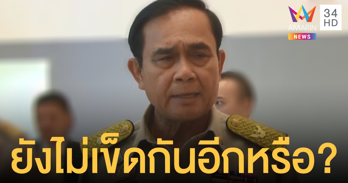 "ประยุทธ์" ฮึ่ม "ยังไม่เข็ดอีกหรือ" หลังคณะราษฎรนัดชุมนุมครั้งใหม่