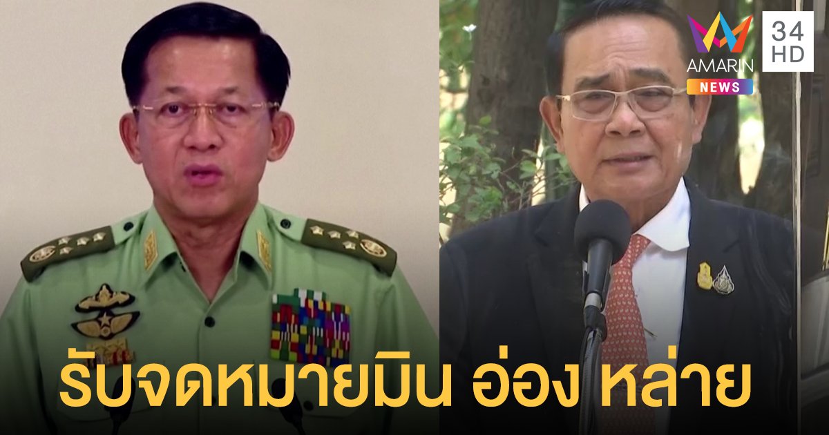 "บิ๊กตู่" รับ "มิน อ่อง หล่าย" ส่งจดหมายแจงเหตุยึดอำนาจ ยันหนุน ปชต.ในเมียนมา
