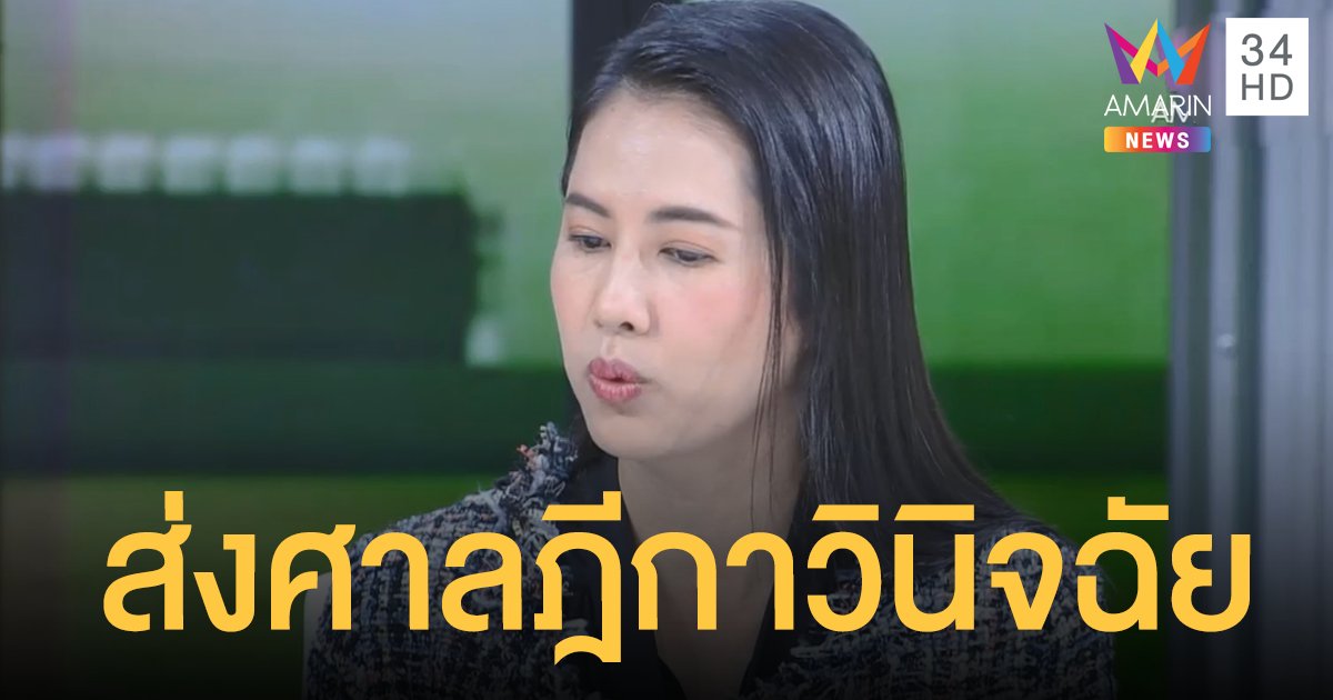 ฟันแล้ว! “ปารีณา” ฝ่าฝืนจริยธรรมร้ายแรงคดีรุกป่า ส่งศาลฎีกาวินิจฉัย