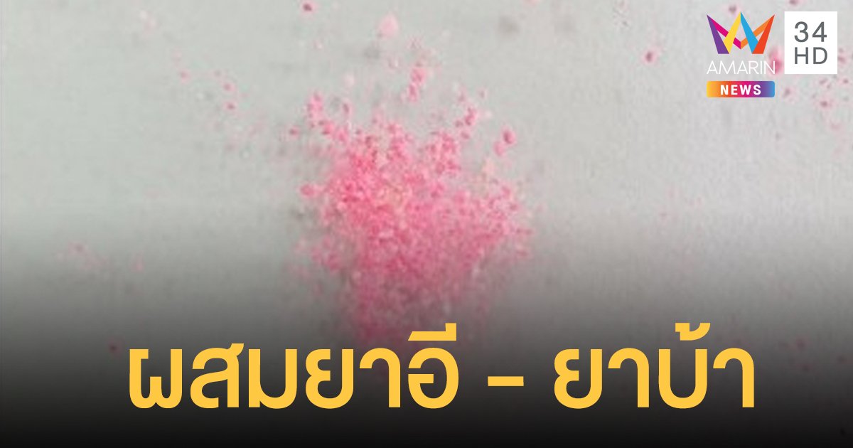 เตือน "ยาคลายเครียดผงสีชมพู" ระบาด! พบผสมยาอี-ยาบ้า