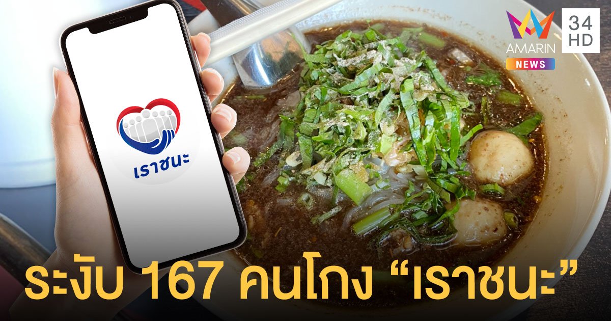 แฉกลโกง "เราชนะ" ใช้สิทธิถี่ทุก 2 นาที กินก๋วยเตี๋ยว 40 ชาม สั่งระงับแล้ว 167 ราย