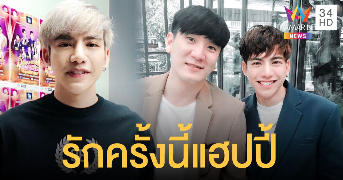รักครั้งนี้แฮปปี้ "ต้น ธนษิต" เผยสาเหตุเปิดตัวแฟนหนุ่มนอกวงการ "ท็อป" หลังคบหาดูใจกันมา3 ปี 