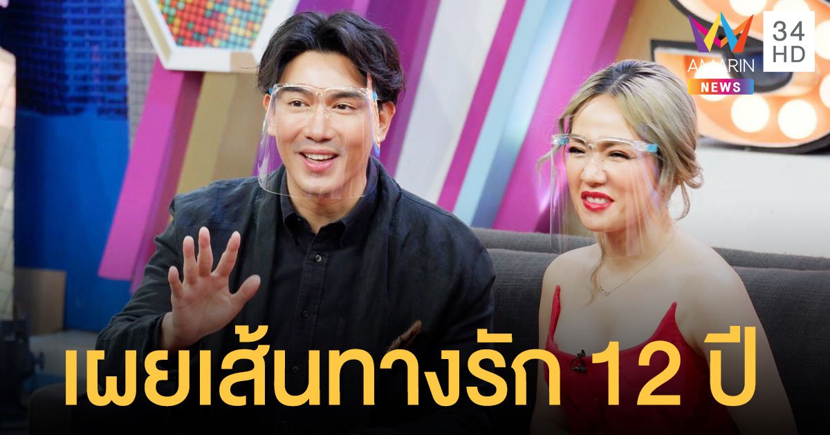 "เป๊ก-นิว" เผยเส้นทางรัก 12 ปี พร้อมเหตุผลแต่งงานมาหลายปีทำไมถึงยังไม่มีลูก?