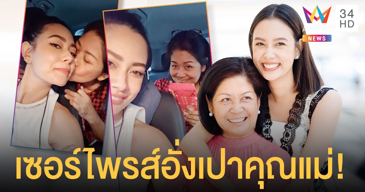 "แซมมี่ เคาวเวลล์"  จัดหนักเซอร์ไพรส์อั่งเปา!! "คุณแม่น้อย"