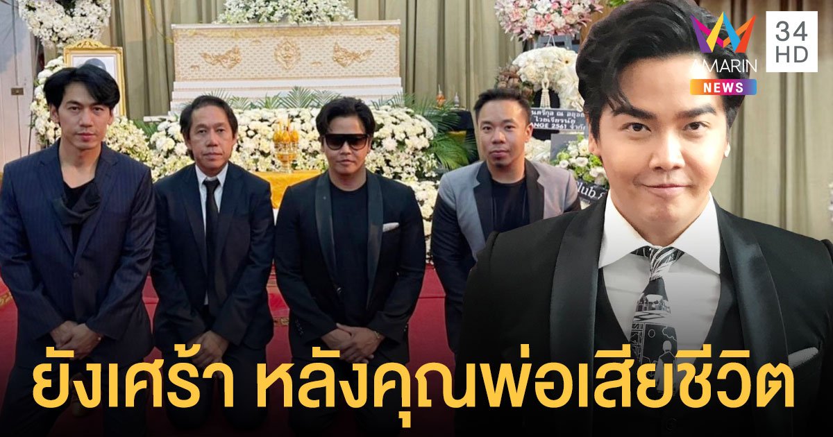 “ดีเจพีเค” ยังเศร้า หลังคุณพ่อเสียชีวิตด้วยเส้นเลือดในสมองแตก