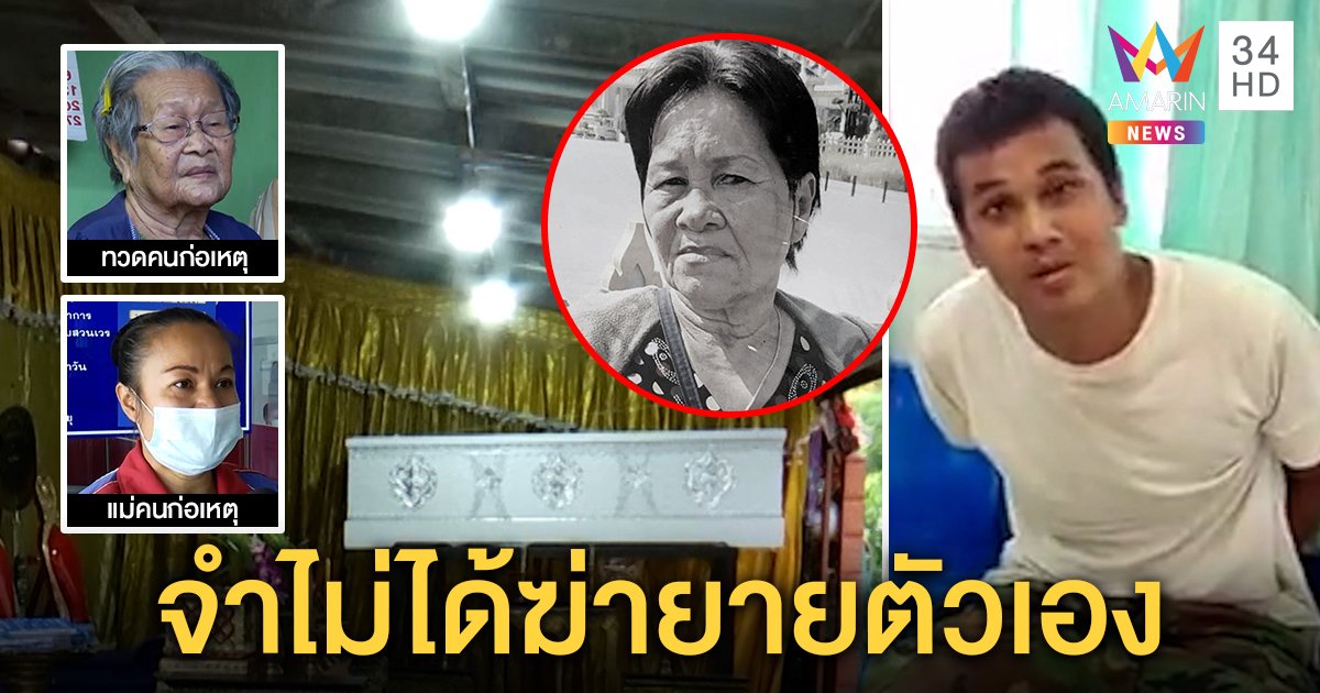 โจ๋เมากาวแทงยายดับหลังด่าสาดน้ำใส่ทวด แม่มือมีดรับป่วยขาดยาพ้อขอตายแทน (คลิป)