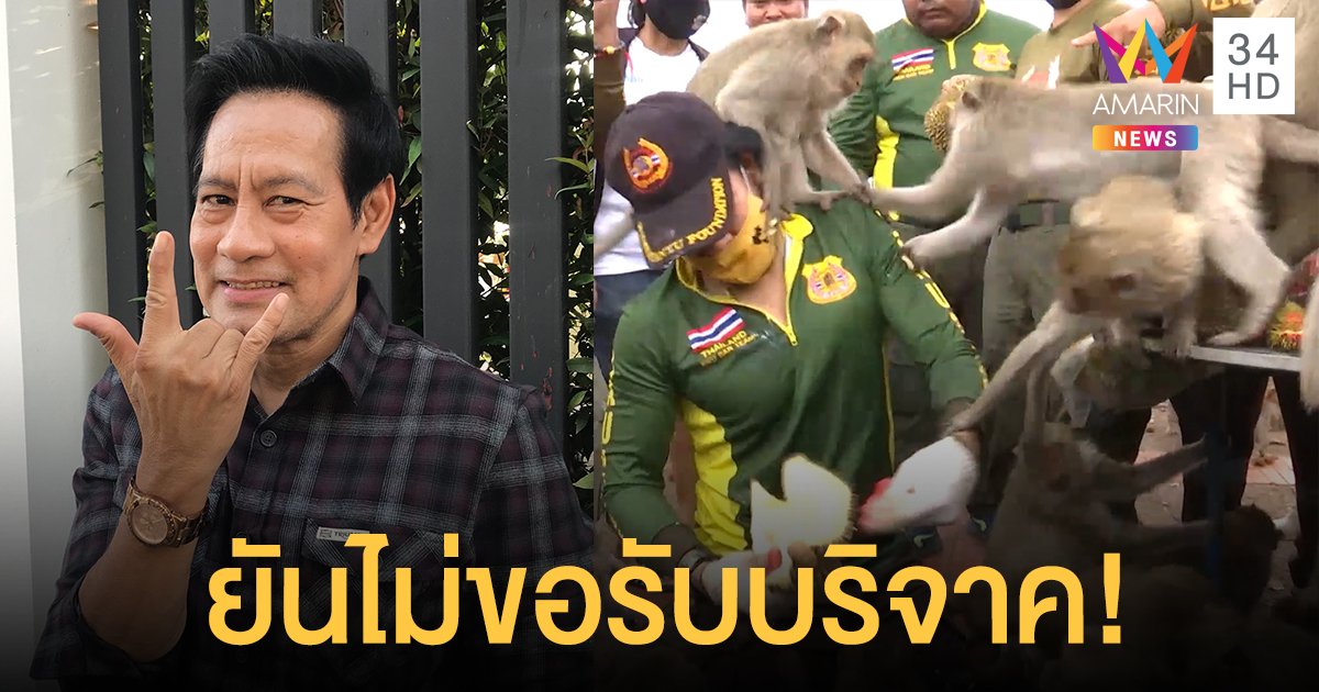 “ไทด์ เอกพันธ์” เตรียมช่วยลิงลพบุรี ไร้อาหารเพราะไร้นักท่องเที่ยว ทำชาวบ้านเดือดร้อน ยันไม่ขอรับบริจาค!