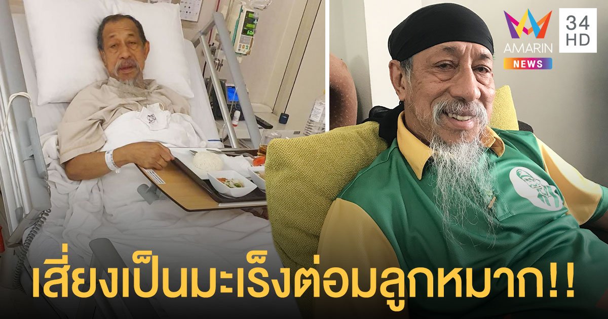 “ถั่วแระ เชิญยิ้ม” เสี่ยงเป็นมะเร็งต่อมลูกหมาก เนื่องจากอาการต่อมลูกหมากโตกำเริบ