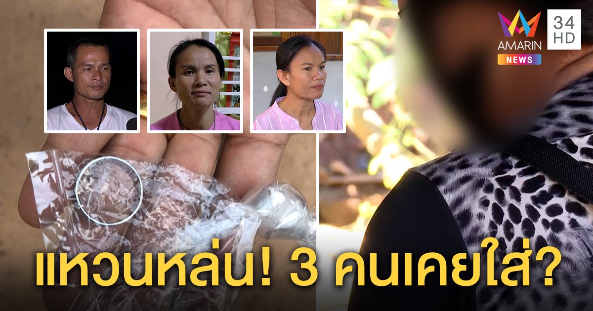ไขปริศนาแหวนตีนเขา "แตงโม" ชี้ทฤษฎี "อุ้มแล้วร่วง" เห็น 3 คนใส่ แต่แม่ชมพู่ยันพูดมั่ว (คลิป)