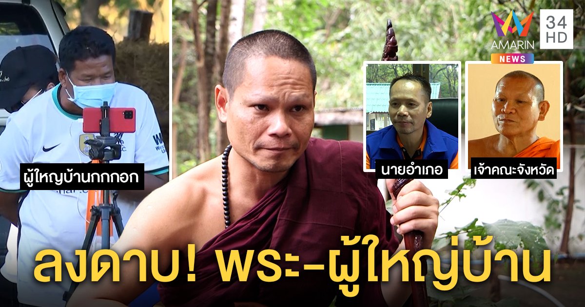 ลงดาบ "พระพล" ห้ามจ้อสื่อ ถ้าดื้อเด้งพ้นเจ้าอาวาส "ผู้ใหญ่" โดนจ่อปลดถ้าผิดโค่นไม้ (คลิป)