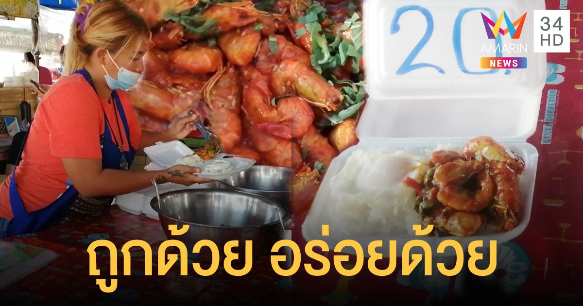 สุดคุ้ม! ข้าวกะเพรากุ้งตัวโตโปะไข่ดาวแค่ 20 บาท ถูก อร่อย ขวัญใจนักศึกษา