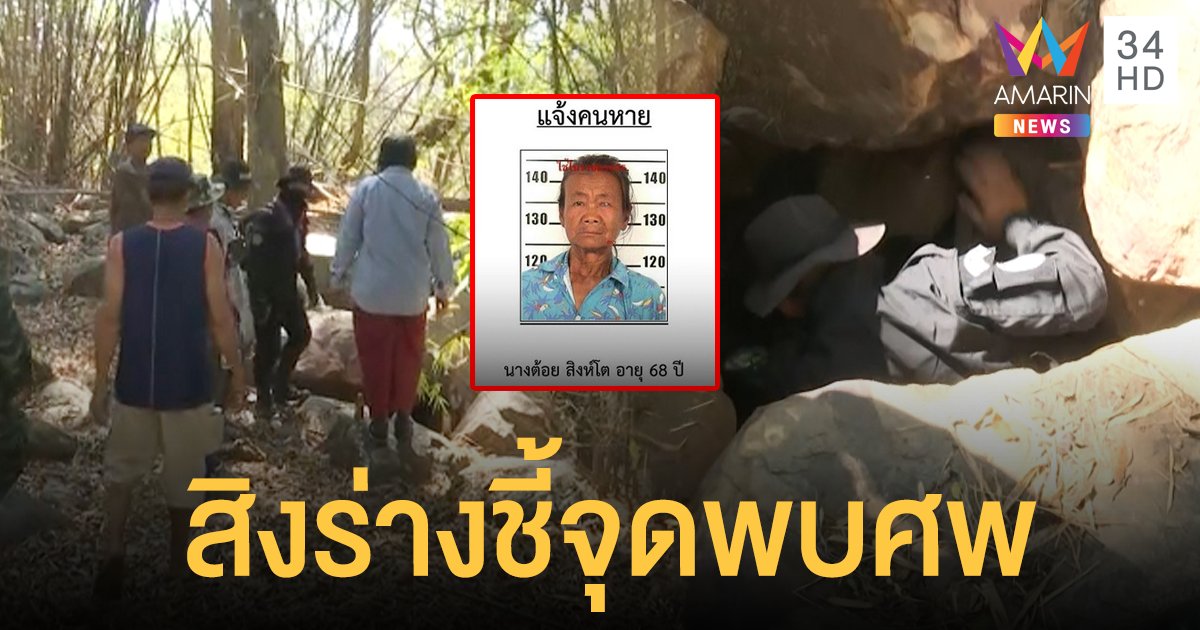 วิญญาณ "ยายต้อย" หญิงชราป่วยอัลไซเมอร์หลงป่า สิงร่างญาติ บอกใบ้จุดพบศพ