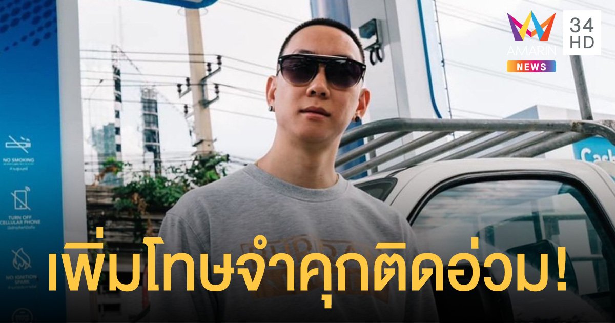 ศาลอุทธรณ์แก้โทษจำคุก "เบนซ์ เรซซิ่ง" 36 ปี 8 เดือน ฐานสมคบ-ฟอกเงินยาเสพติด