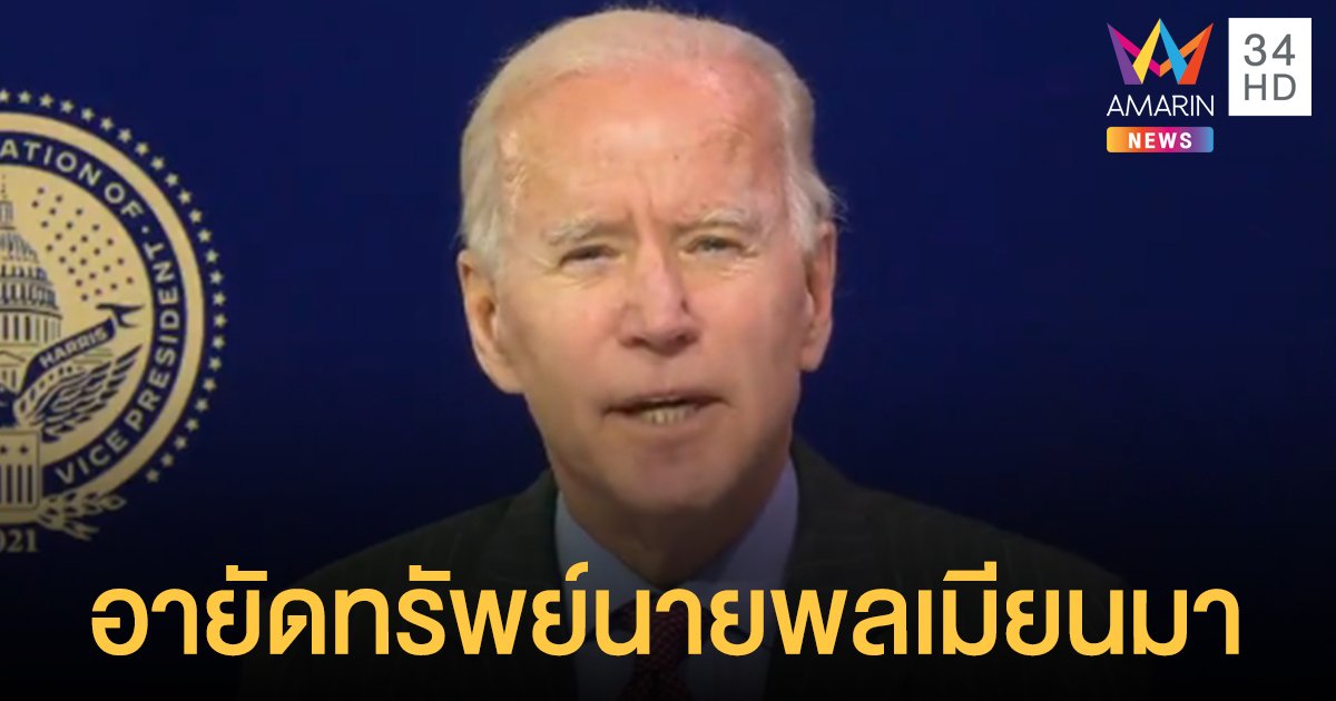"ไบเดน" อย่างโหด เซ็นคำสั่งพิเศษอายัดทรัพย์สิน "นายพลเมียนมา" มูลค่ากว่าพันล้าน