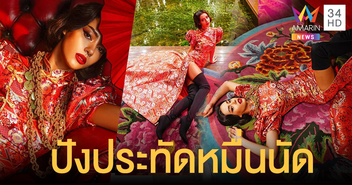 "อแมนด้า" มิสยูนิเวิร์สไทยแลนด์ 2020 ในลุคหมวยต้อนรับตรุษจีน สวยปังประทัดหมื่นนัด