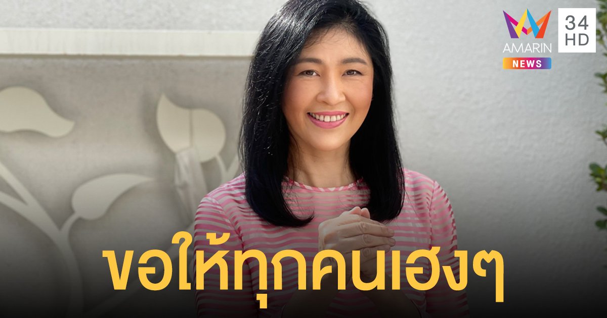 "ยิ่งลักษณ์" ส่งคลิปอวยพรวันตรุษจีน สมหวังปรารถนา ค้าขายรุ่งเรือง