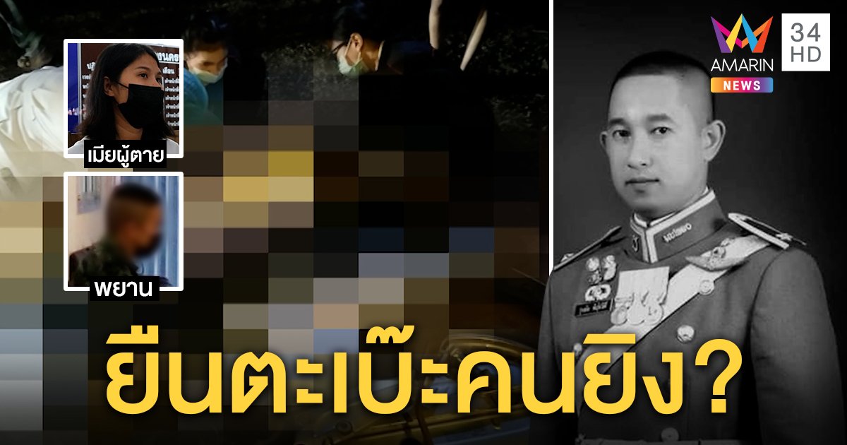 ยิงสนั่นค่ายทหาร! ปลิดชีพ "หมวดบอล" พยานเผยนาทีรัว 3 นัด เมียปูดปมขัดแย้งหัวหน้า (คลิป)