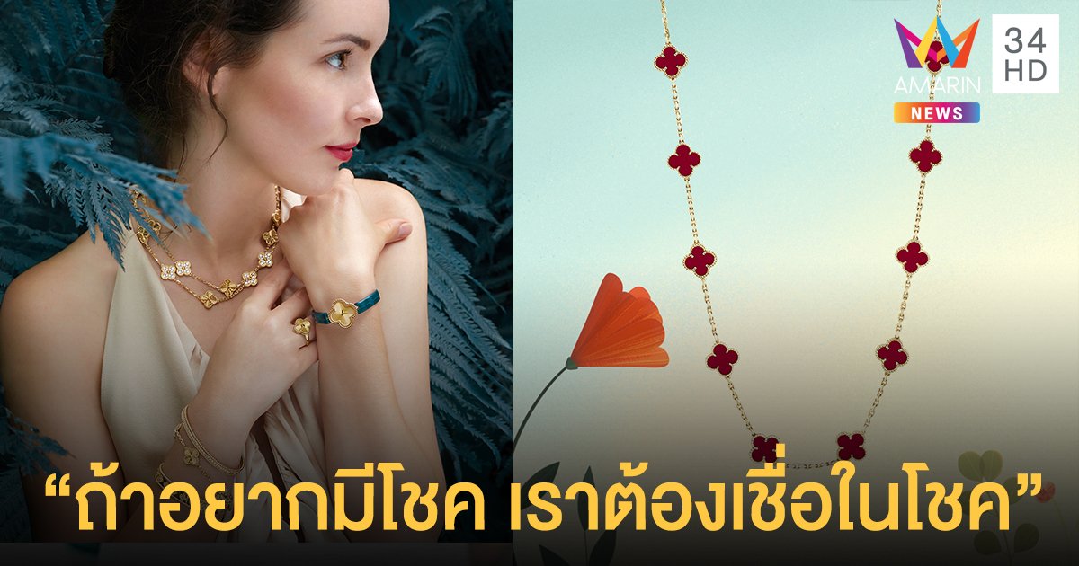 Van Cleef & Arpels ฉลองเทศกาลตรุษจีน 2563 เสริมพลังความเป็นสิริมงคลโดดเด่นตลอดทั้งปี