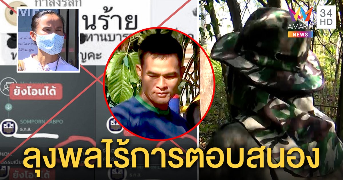 พิสูจน์จุดเจอลุงพลตีนเขา "ส้มโอ" เห็นชัดเหม่อซึม "แต๋น" โต้เปิดบัญชีช่วยคนดี (คลิป)