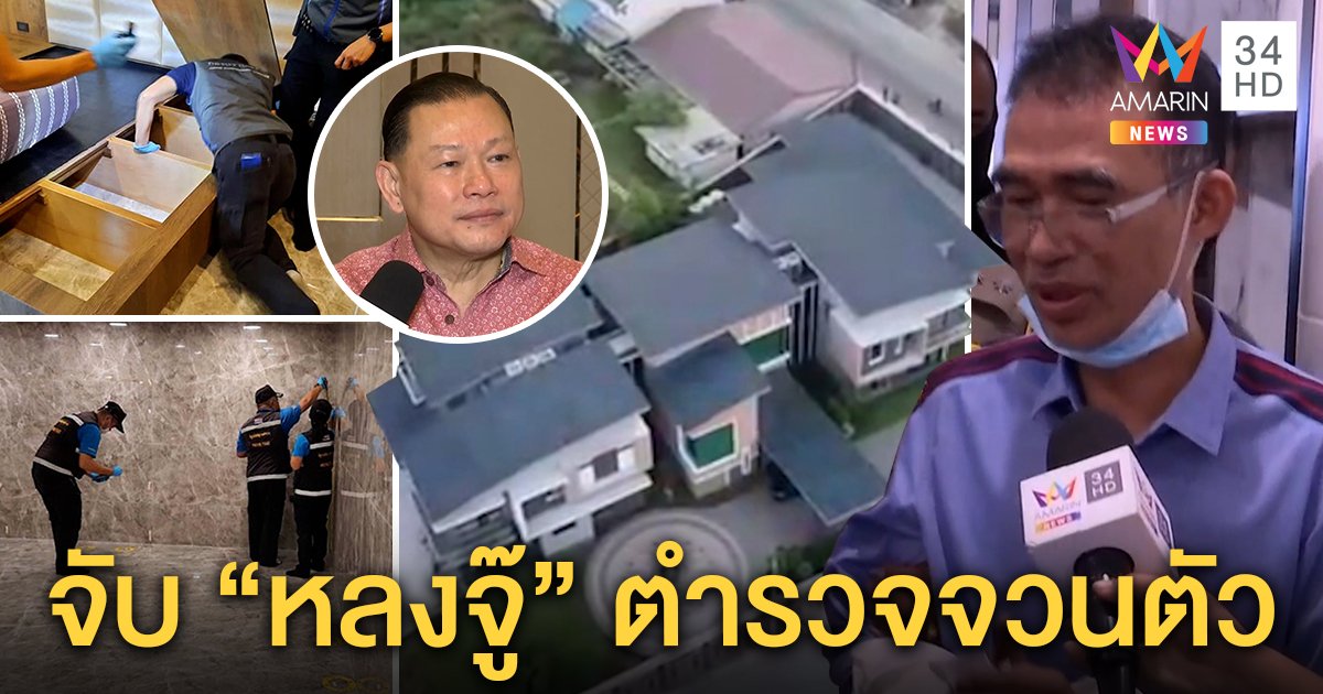 “สันธนะ” เปิดเบื้องลึกบุกจับ “หลงจู๊” เจ้าพ่อบ่อนระยอง เจ้าตัวลั่นไม่รู้จัก “เสี่ยโป้” (คลิป)