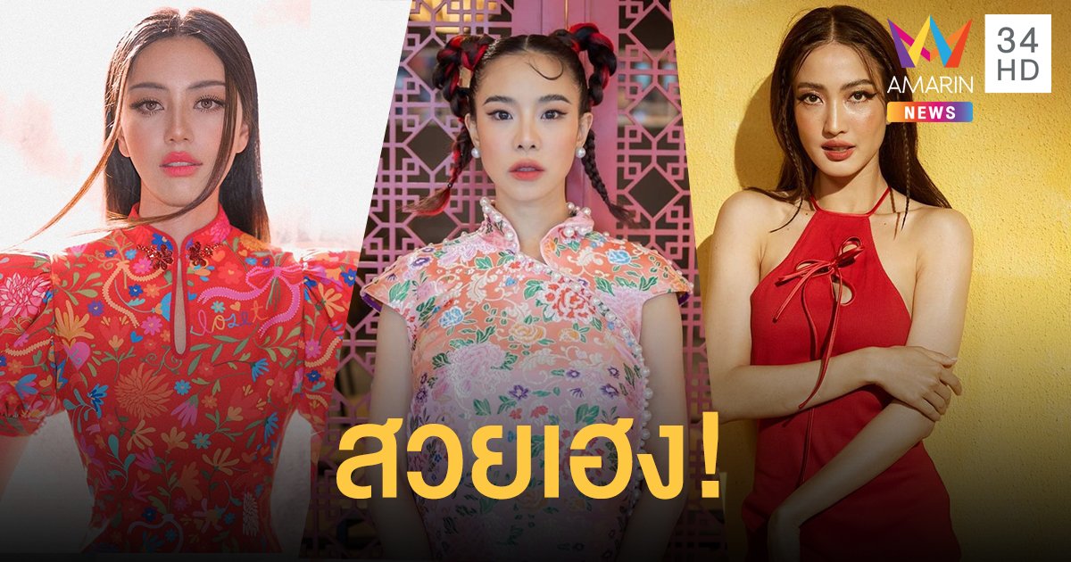 ส่องแฟชั่นตรุษจีน "15 ลุคสวยเฮง" ของเหล่านางเอก -ตัวแม่สายแฟ