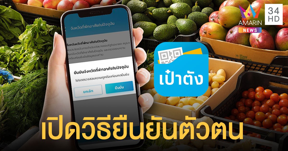 เตรียมตัว!  ได้สิทธิ "เราชนะ" ยืนยันตัวตนผ่าน “เป๋าตัง” พรุ่งนี้(12 ก.พ.) ง่ายๆ 6 ขั้นตอน