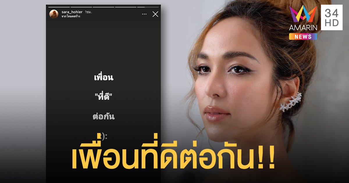 "ซาร่า" โพสต์ข้อความ "เพื่อนที่ดีต่อกัน" หลังมีข่าวคืนดี "เต้ย"