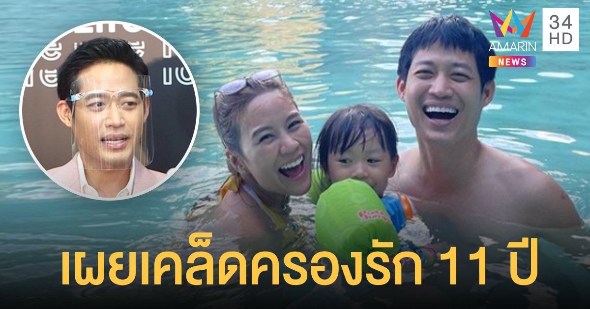 “ตู่ ภพธร” เผยเคล็ดครองรัก 11ปี ตื่นเต้นลูกคนที่ 2 ใกล้คลอด