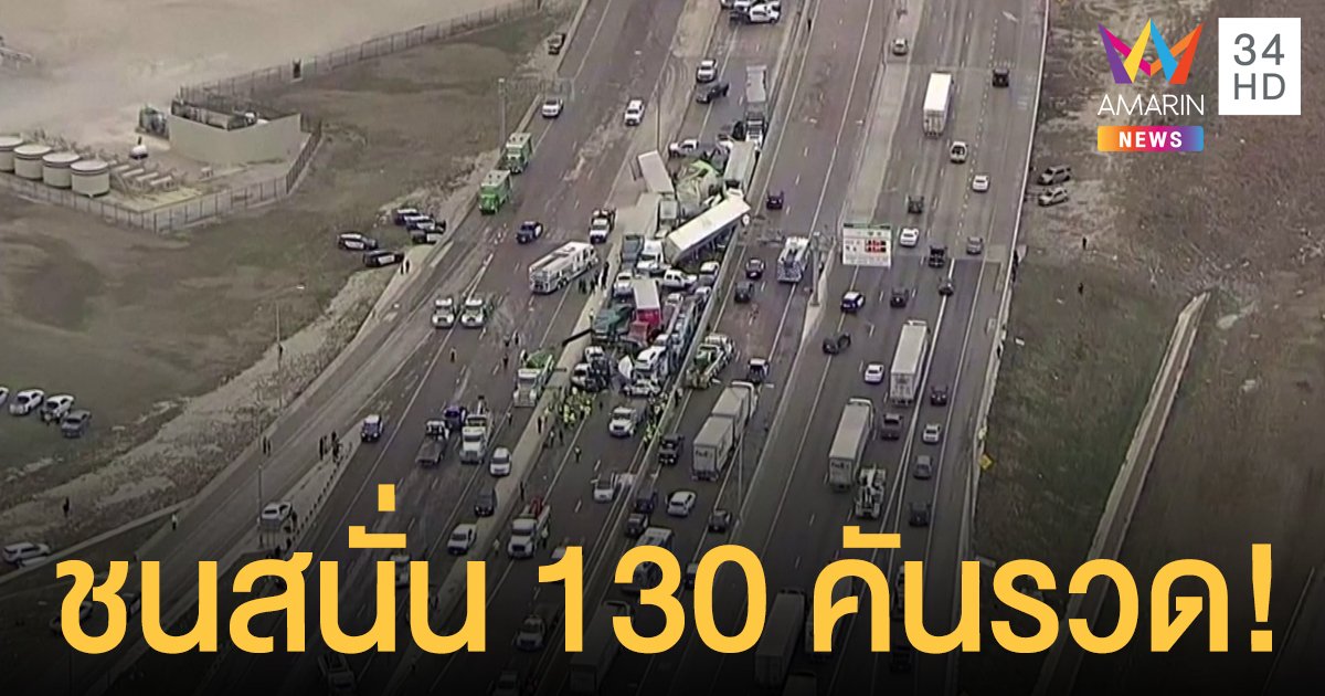 รถชนสนั่น 130 คันรวดในเท็กซัส ดับอย่างน้อย 6 ราย