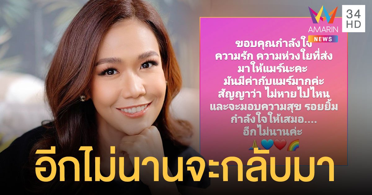 ไม่หายไปไหน “กาละแมร์” เผยอีกไม่นานจะกลับมามอบความสุข พร้อมขอบคุณทุกกำลังใจ