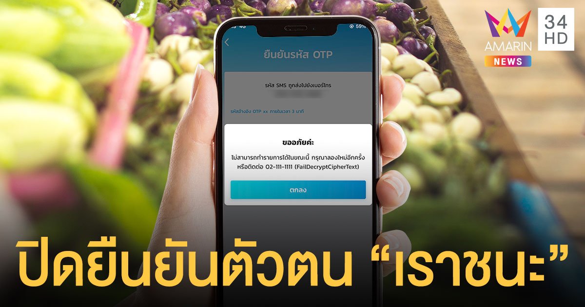 "เป๋าตัง" ล่ม! ธ.กรุงไทยแจง ปิดยืนยันตัวตน "เราชนะ" ชั่วคราว