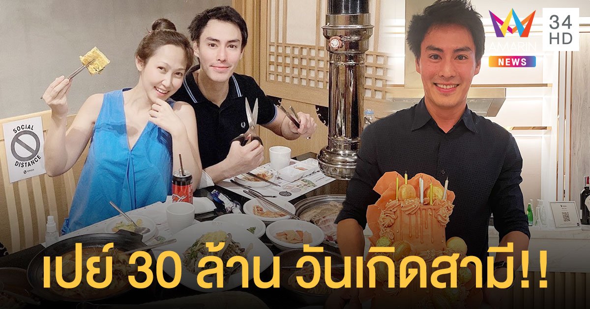 ดุ้งมากแม่ "ไฮโซน้ำหวาน" ควัก30ล้าน เปย์สามี "นาวินต้าร์" ซื้อที่ดินให้เป็นของขวัญวันเกิด