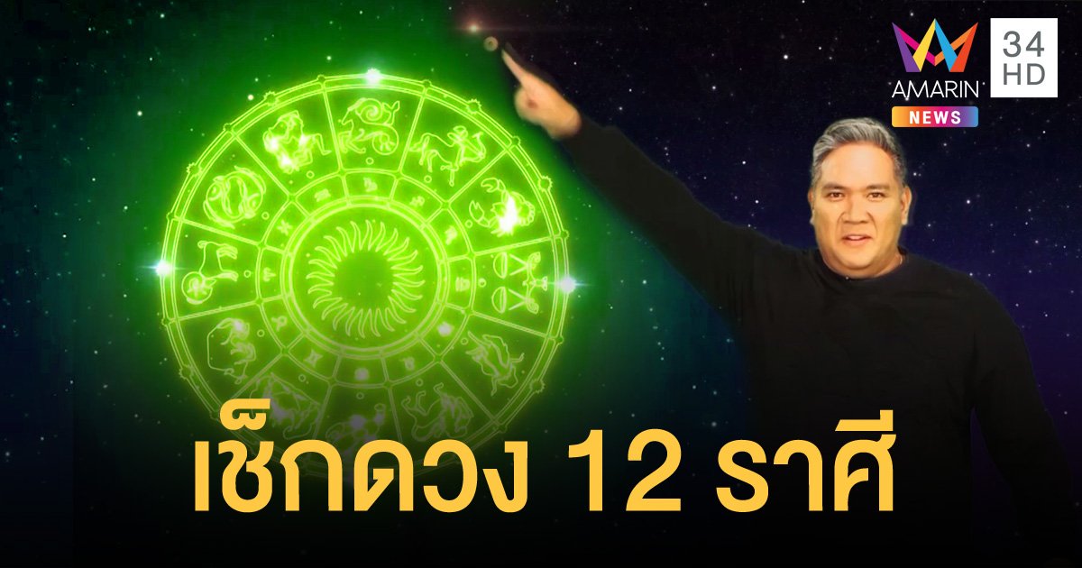 หมอขวัญ แม่นเวอร์ : เช็กดวง 12 ราศี เลขมงคล พร้อมวิธีแก้เคล็ดเสริมดวง