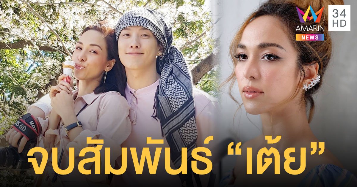 “ซาร่า” เปิดใจ รับจบสัมพันธ์ “เต้ย” ขอถอยกลับมาเป็นเพื่อนที่ดีต่อกัน!!