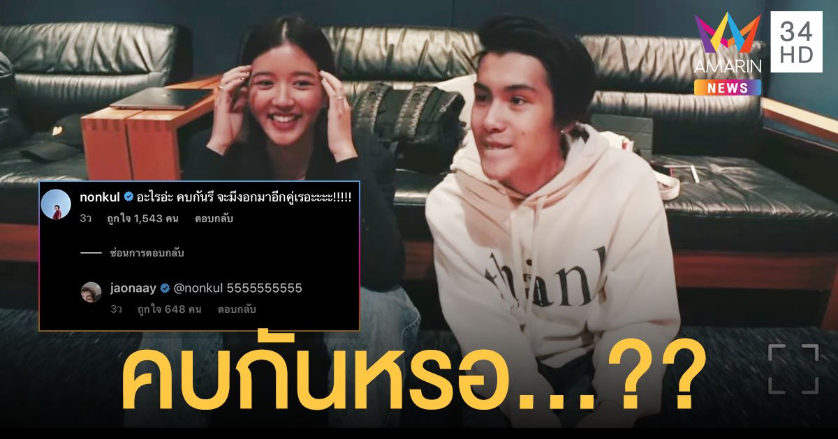 เรดาร์แรง  "นนกุล" ถามชัด "เจ้านาย-จูเน่" คบกัน....?