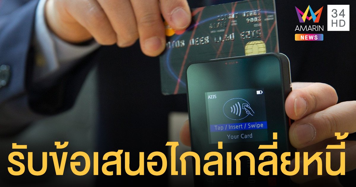 รบ.ชวนลูกหนี้บัตรเครดิต-สินเชื่อส่วนบุคคล รับข้อเสนอไกล่เกลี่ย