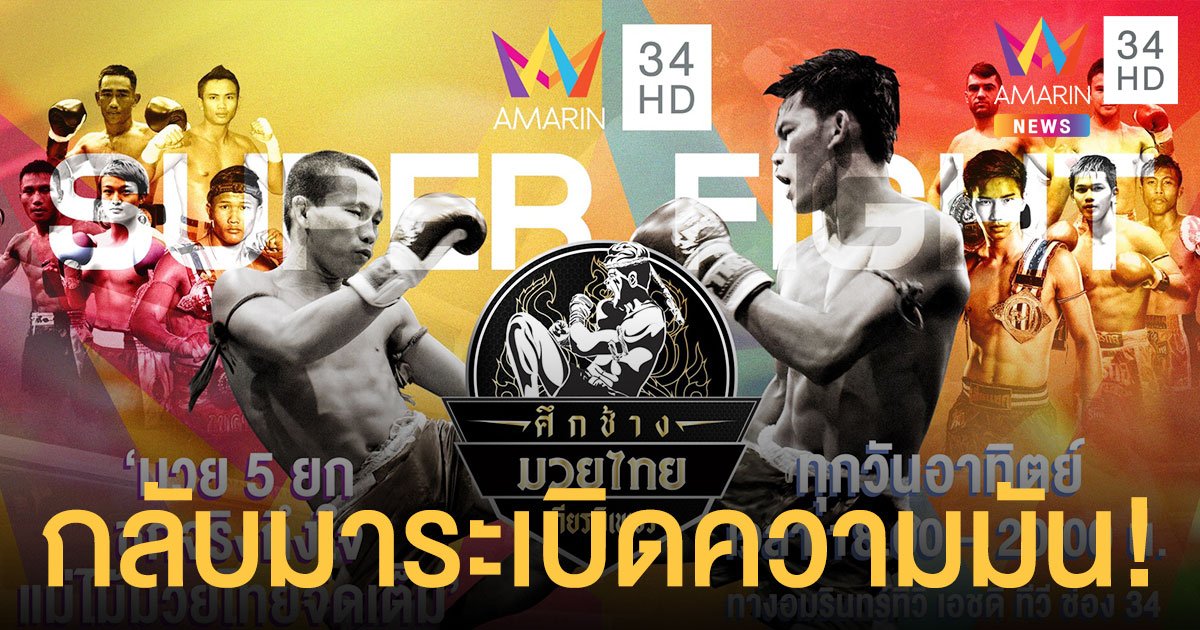 “อมรินทร์ ซูเปอร์ไฟต์ ศึกช้างมวยไทยเกียรติเพชร” คืนจอ บิ๊กคลีนนิ่งใหญ่ มันส์สะใจแน่นอน!