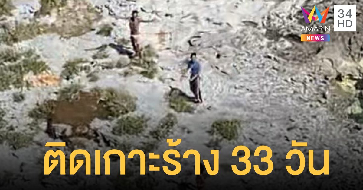 ช่วย 3 ชาวคิวบาติดเกาะร้างนาน 33 วัน กินมะพร้าว-หนู ประทังชีวิต