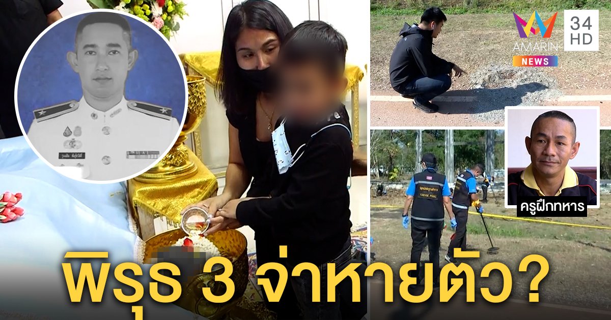 เปิดจุดสังหาร "หมวดบอล" พบปมใหม่ลูกน้องหายปริศนา เมียโต้ปมชู้สาวอุ้มลูกไหว้ศพ (คลิป)