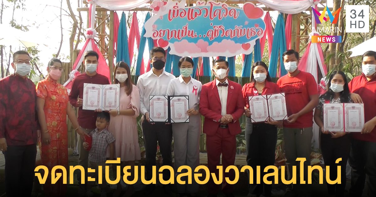 วาเลนไทน์หวานเวอร์ คู่รักแห่จดทะเบียนสมรส ภายใต้สโลแกน "เบื่อแล้วโควิด อยากเป็นคู่ชีวิตกับเธอ"