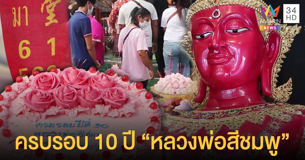 ศรัทธาเนืองแน่นทำบุญครบรอบ 10 ปี "หลวงพ่อสีชมพู" คอหวยไม่พลาดส่องเลขหางประทัด