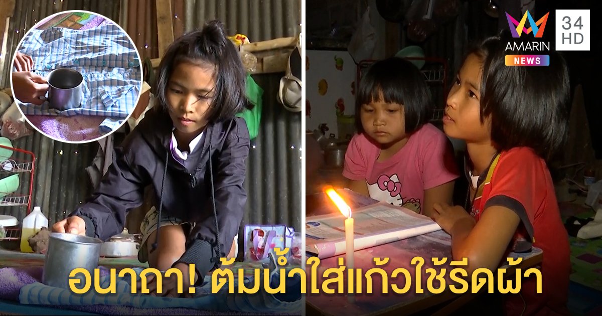 รันทด หมู่บ้านไร้ไฟ 53 ปี ต้มน้ำใส่แก้วรีดเสื้อ เด็กรีบดูหนังสือ 4 หน้าก่อนเทียนดับ (คลิป)