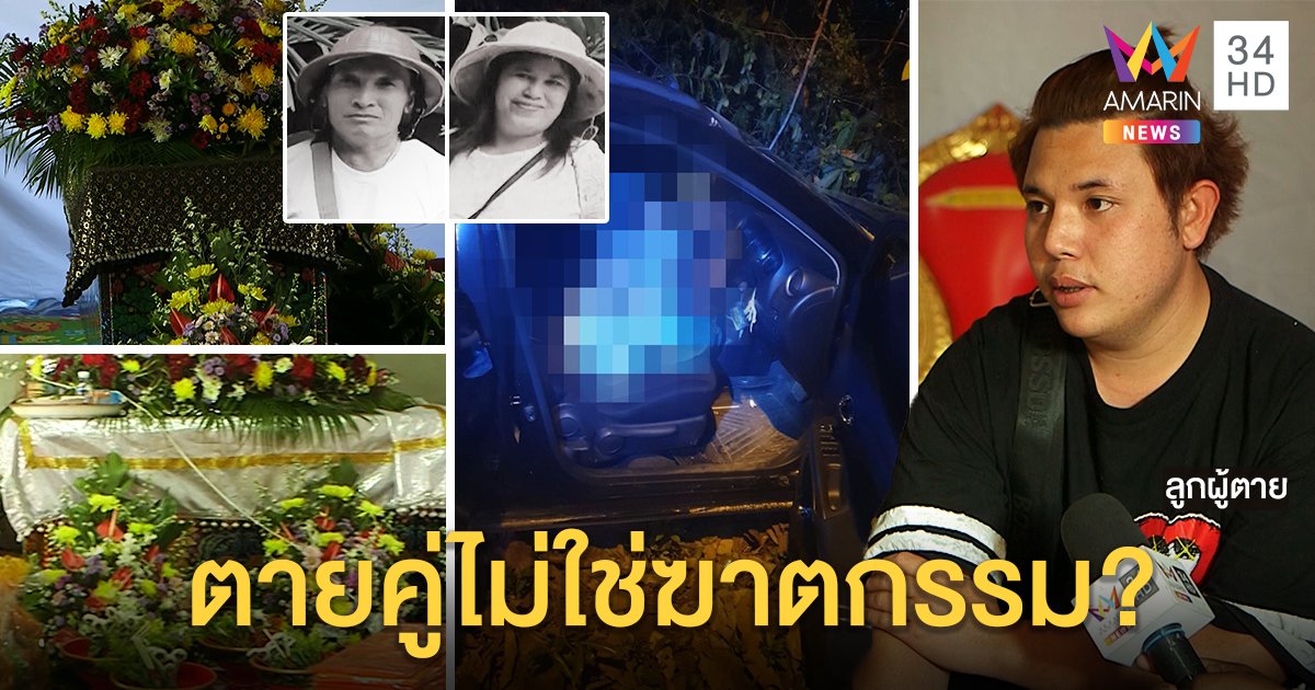 สลด ผัวผูกคอตายสำนึกผิดทำเมียดับคารถ ลูกไม่เชื่อพ่อฆ่าแม่ ไม่รู้ปมปลิดชีพ (คลิป)