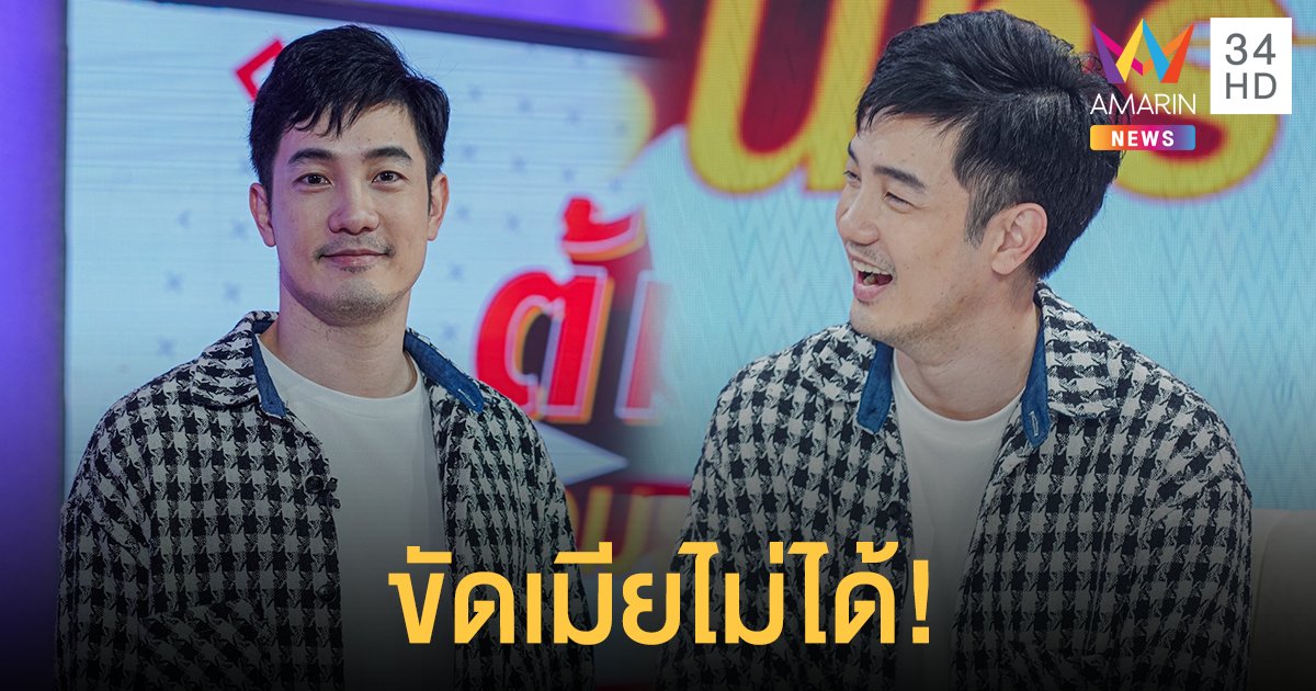 เปิดชีวิตพ่อลูกอ่อน "อ้วน รังสิต" ทะเลาะกับภรรยาหนักมากเรื่องเลี้ยงลูก!