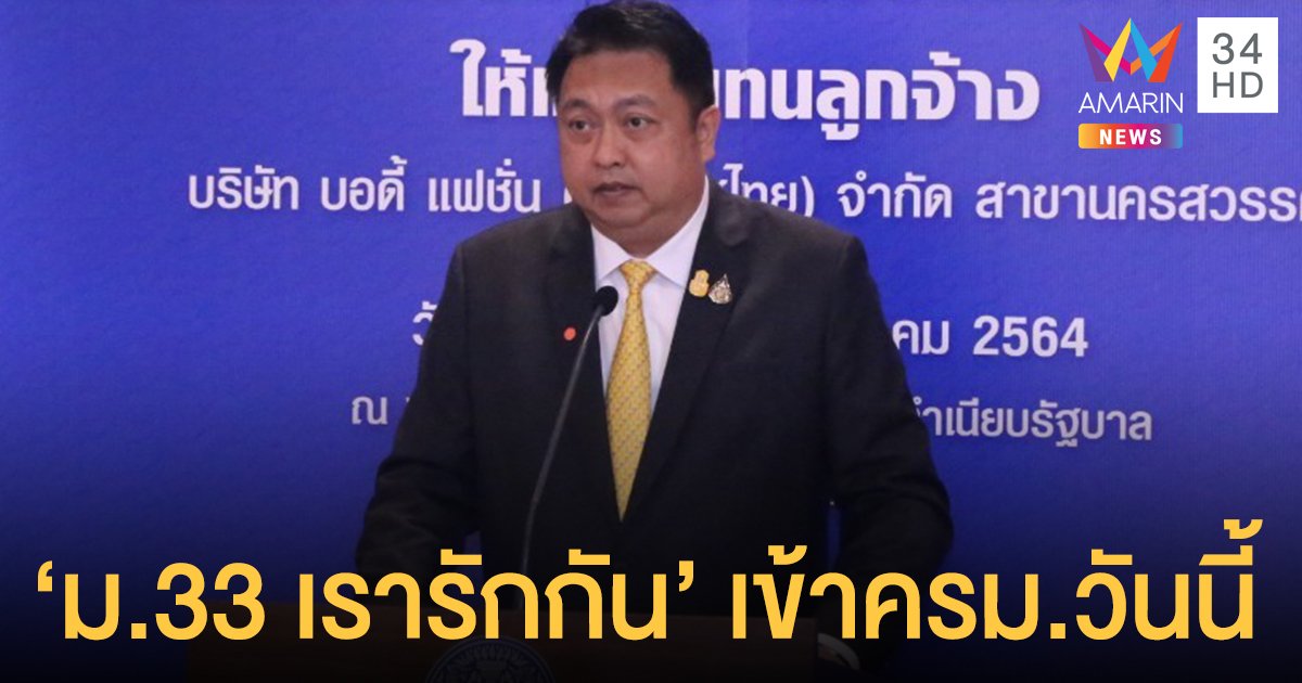 ลุ้น ครม. ไฟเขียววันนี้ "ม.33 เรารักกัน" เยียวยากลุ่มประกันสังคม มาตรา 33 ลงทะเบียนรับเงิน 4,000