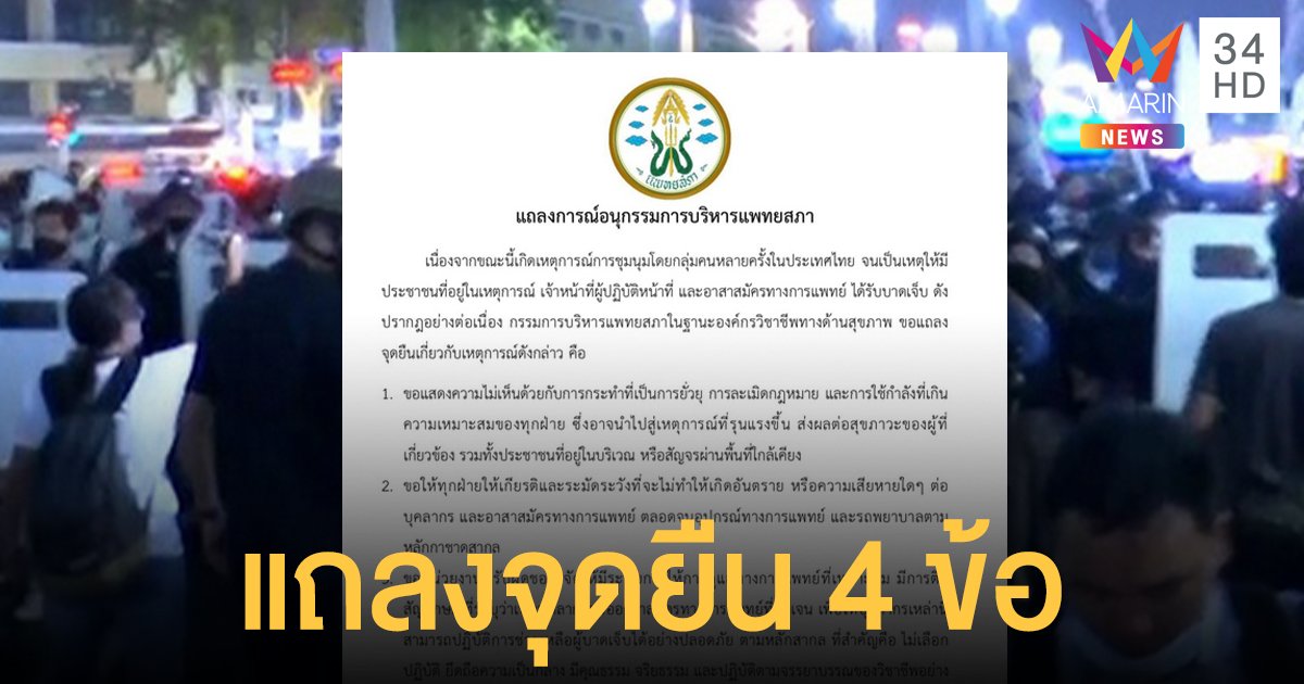 อนุฯแพทยสภา แถลงจุดยืน 4 ข้อ ปมเหตุอาสาพยาบาล ได้รับบาดเจ็บกลางวงล้อมตำรวจ
