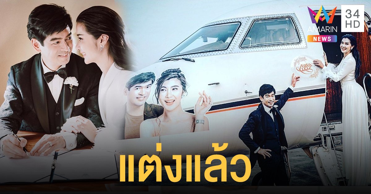 หรูหรา! "จิ๊บ-จ๊ะจ๋า" วิวาห์สุดไพรเวท จดทะเบียนสมรสบนเครื่องบินส่วนตัว
